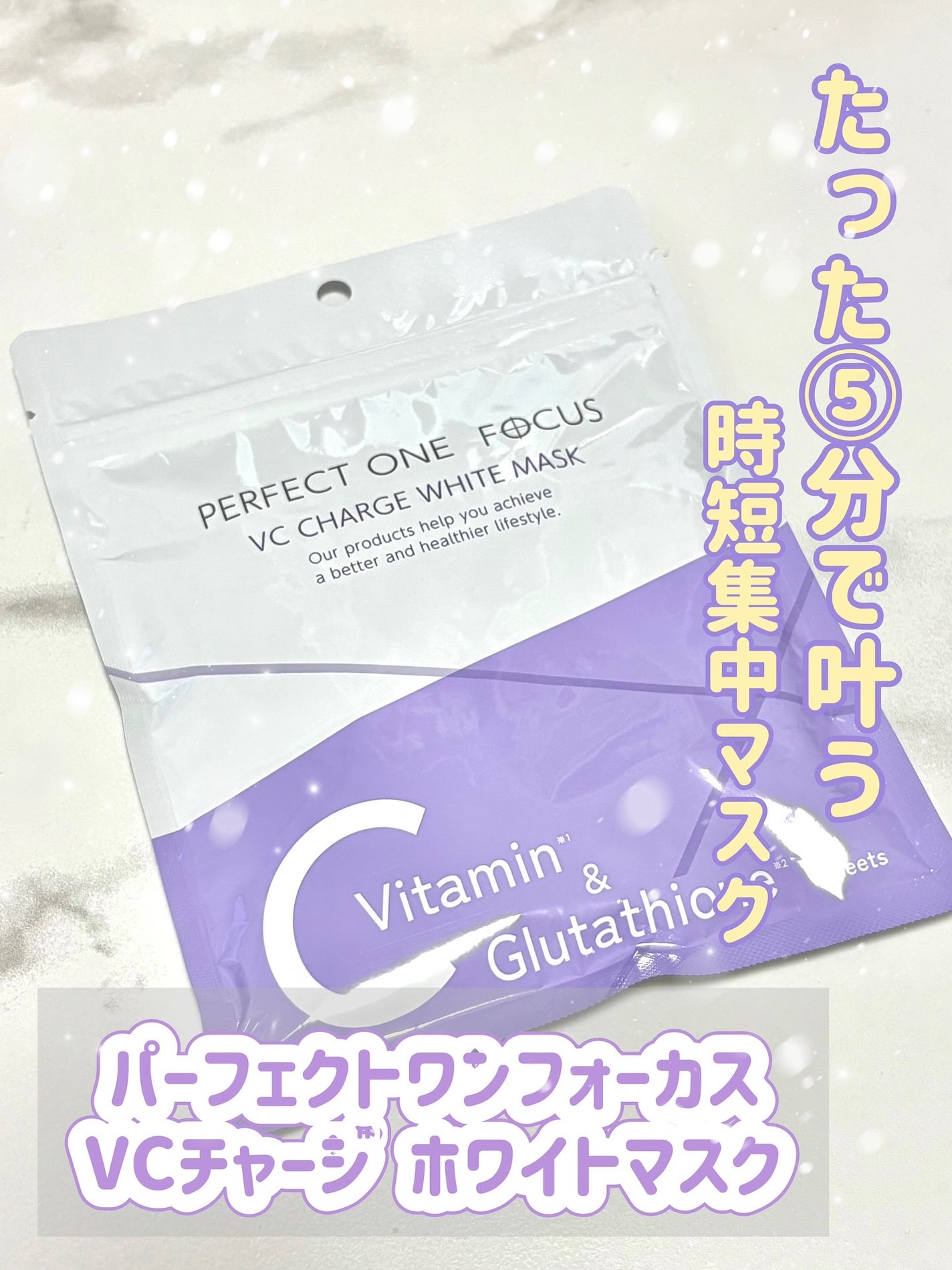 VCチャージ ホワイトマスク/PERFECT ONE FOCUS/シートマスク・パックを使ったクチコミ(1枚目)
