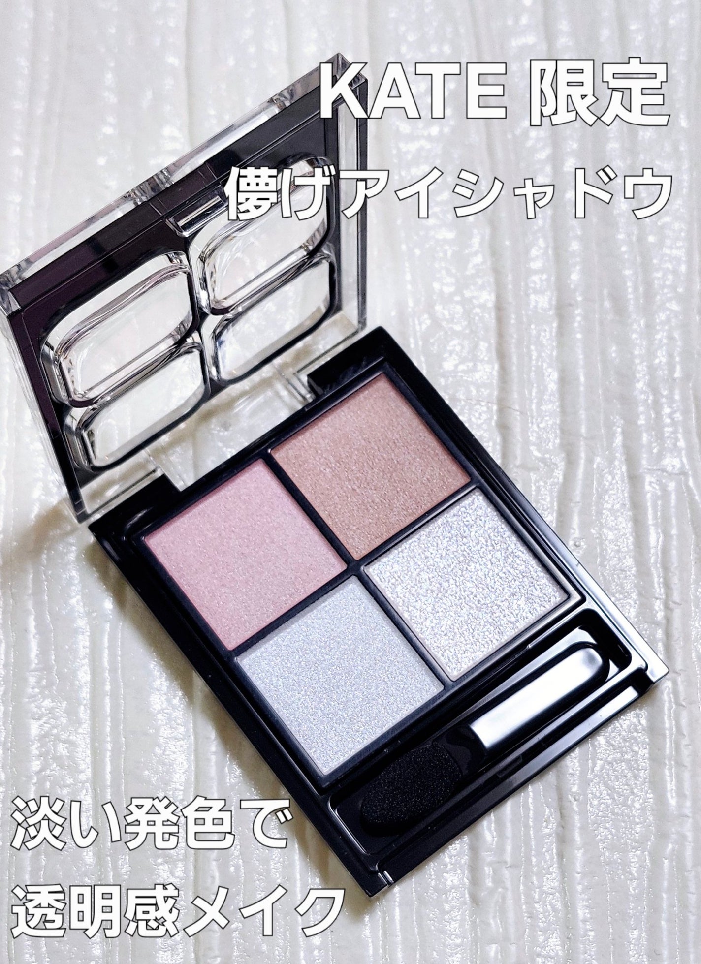 ケイト ポッピングシルエットシャドウ/KATE/アイシャドウパレットを使ったクチコミ(1枚目)