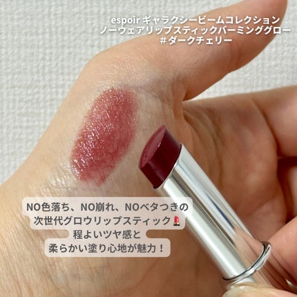 ノーウェアリップスティック バーミンググロー/espoir/口紅を使ったクチコミ(2枚目)