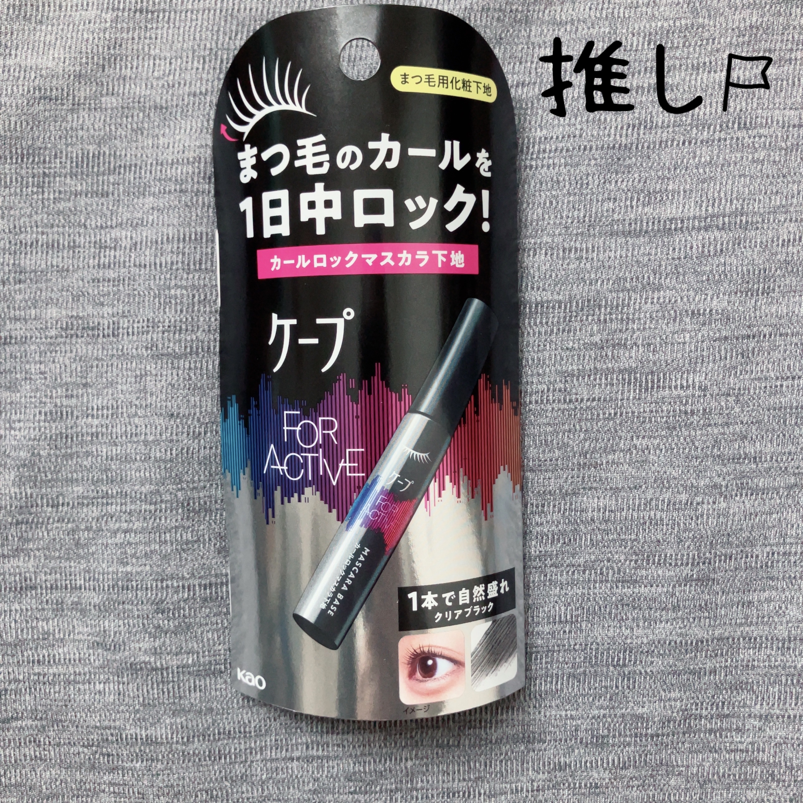 ケープ フォーアクティブ カールロックマスカラ下地/ケープ/マスカラ下地を使ったクチコミ（3枚目）