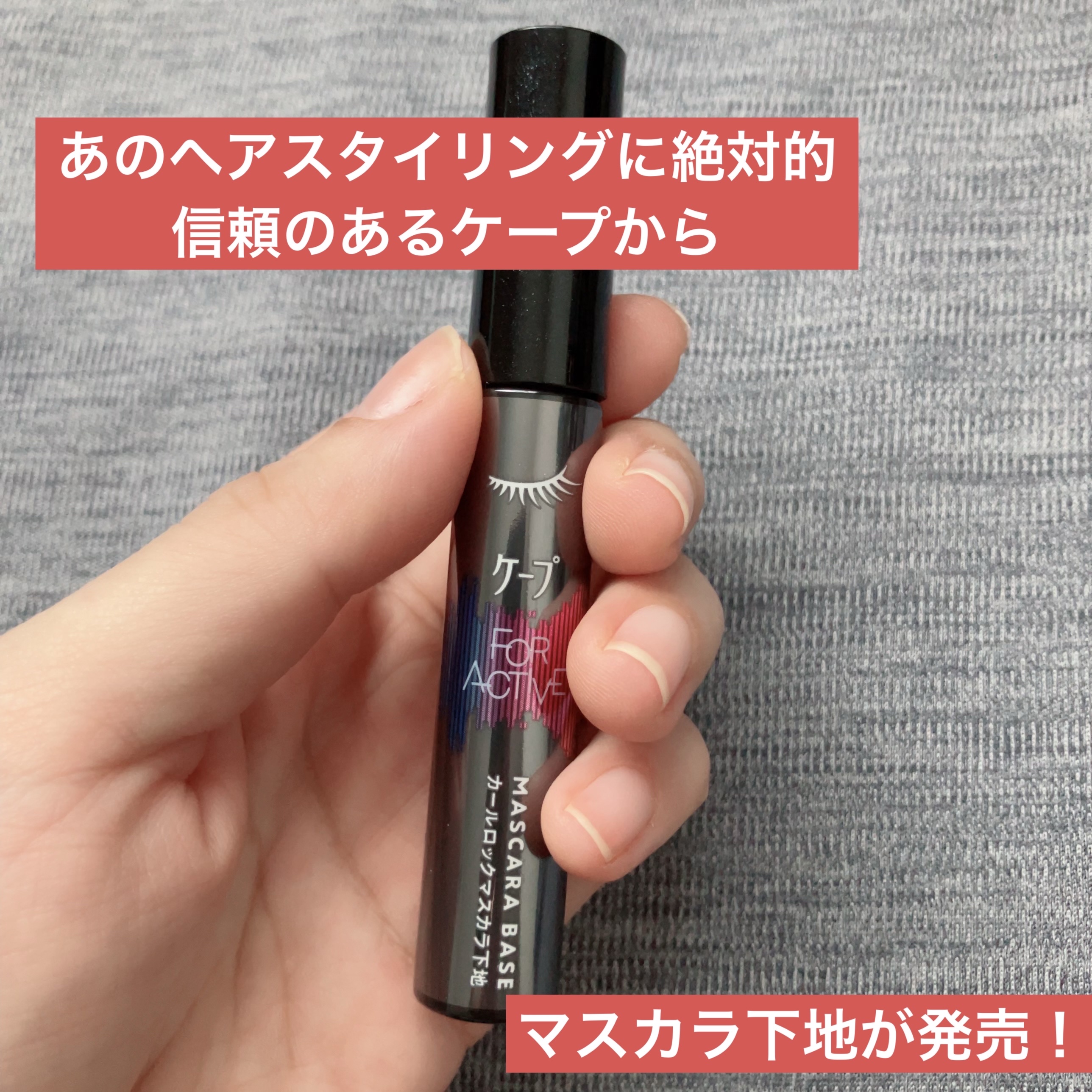 ケープ フォーアクティブ カールロックマスカラ下地/ケープ/マスカラ下地を使ったクチコミ（1枚目）