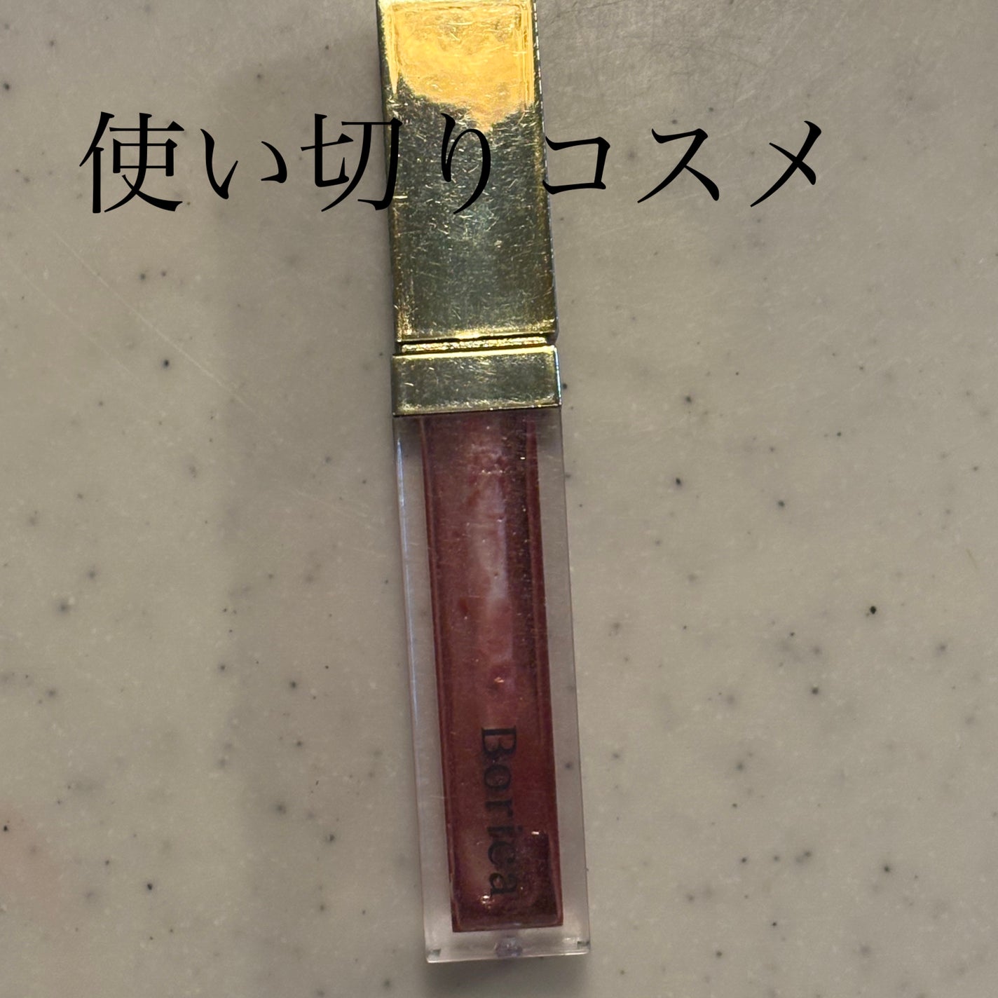 カラープランパー エクストラセラム/Borica/リッププランパーを使ったクチコミ(1枚目)