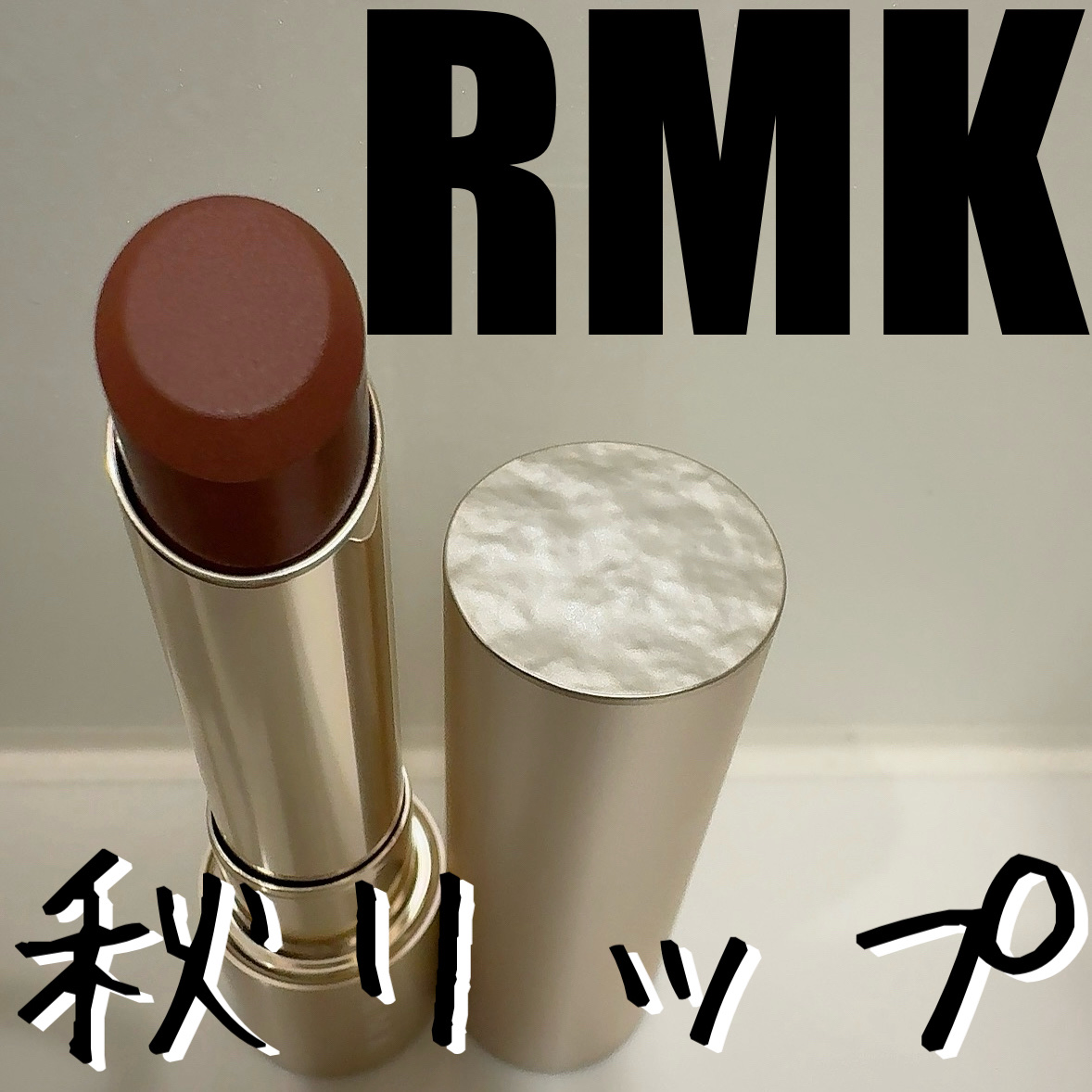 RMK ベルベットシーン リップカラー/RMK/口紅を使ったクチコミ（1枚目）