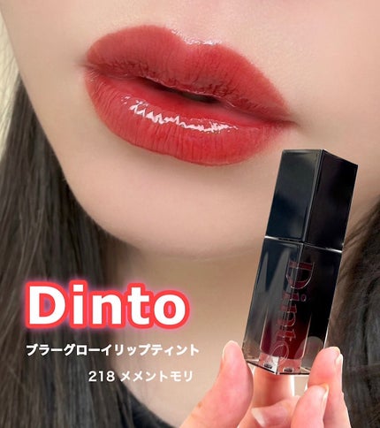 ブラーグロイリップティント/Dinto/リップティントを使ったクチコミ(1枚目)