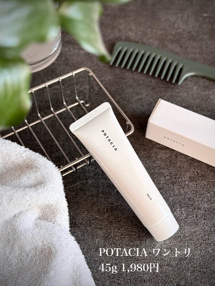 ワントリ/POTACIA/洗い流すヘアトリートメントを使ったクチコミ(4枚目)