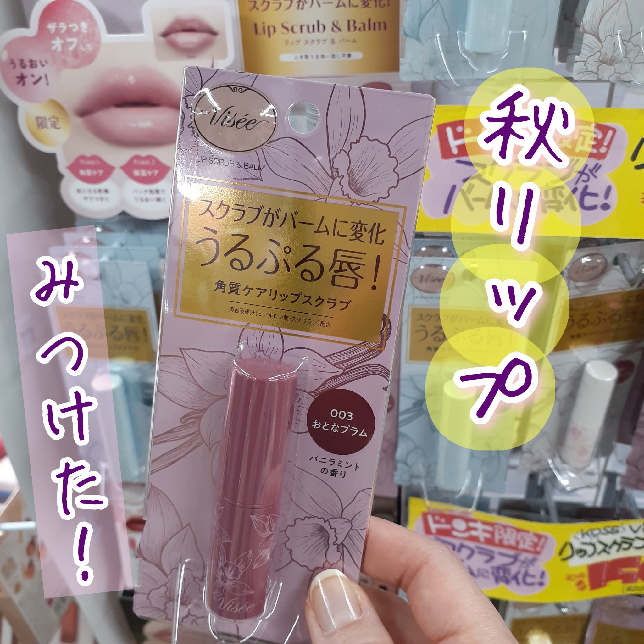 リップ スクラブ ＆ バーム/Visée/リップバームを使ったクチコミ（1枚目）