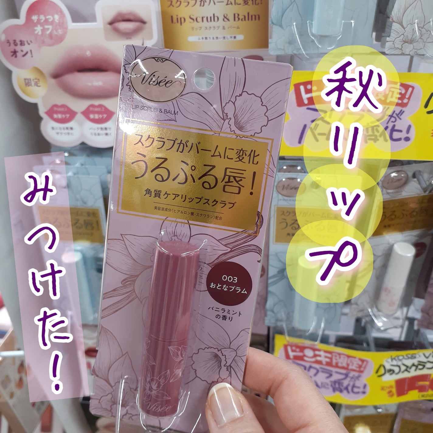 リップ スクラブ & バーム/Visée/リップバームを使ったクチコミ(1枚目)