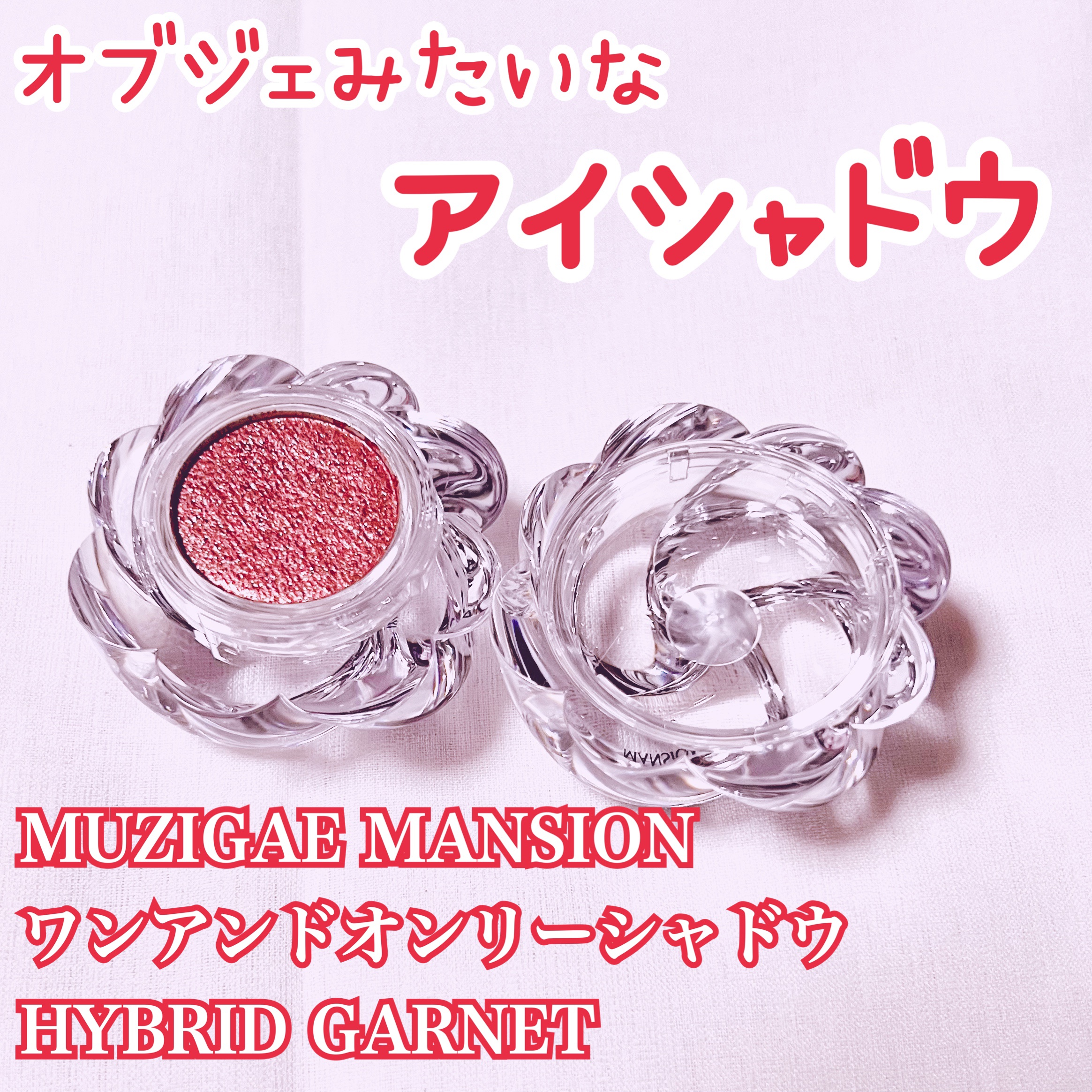 ワンアンドオンリーシャドウ/MUZIGAE MANSION/単色アイシャドウを使ったクチコミ（1枚目）