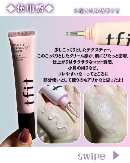 デリケートシルクベールアートプライマー/TFIT/化粧下地を使ったクチコミ(3枚目)