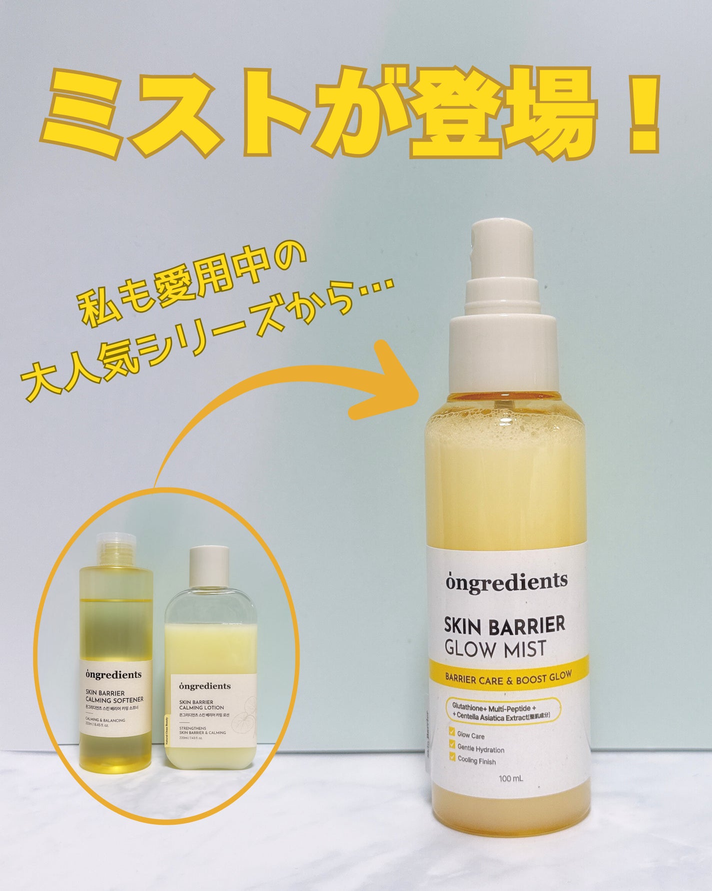 オングリディエンツ スキンバリアグローミスト/Ongredients/ミスト状化粧水を使ったクチコミ(1枚目)