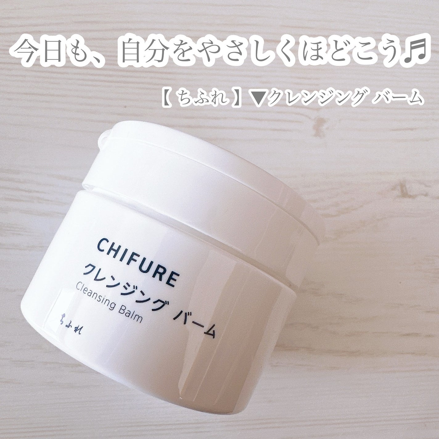 クレンジング バーム/ちふれ/クレンジングバームを使ったクチコミ(6枚目)