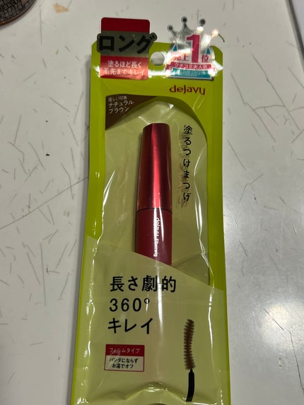 「塗るつけまつげ」ロングタイプ/デジャヴュ/マスカラを使ったクチコミ(1枚目)
