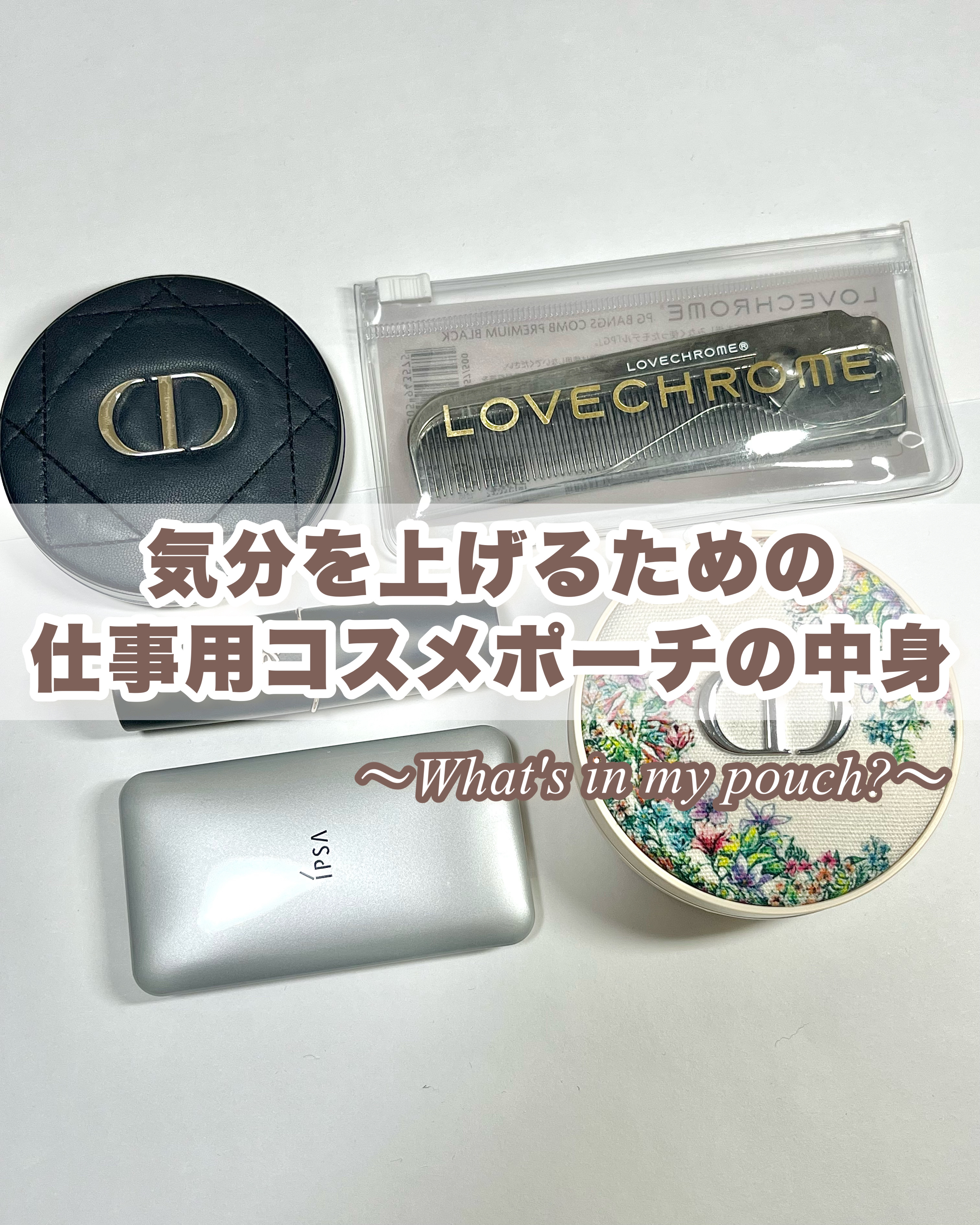 〜What's in my pouch?〜

この頃はあまりしっかりメイクをして
会社に行くことが少なくなって
その分がっつりお直しする頻度も
小さくなったけれど

だからこそ仕事用のお直しポーチには
自分の気分が上がるものを入れておきたい