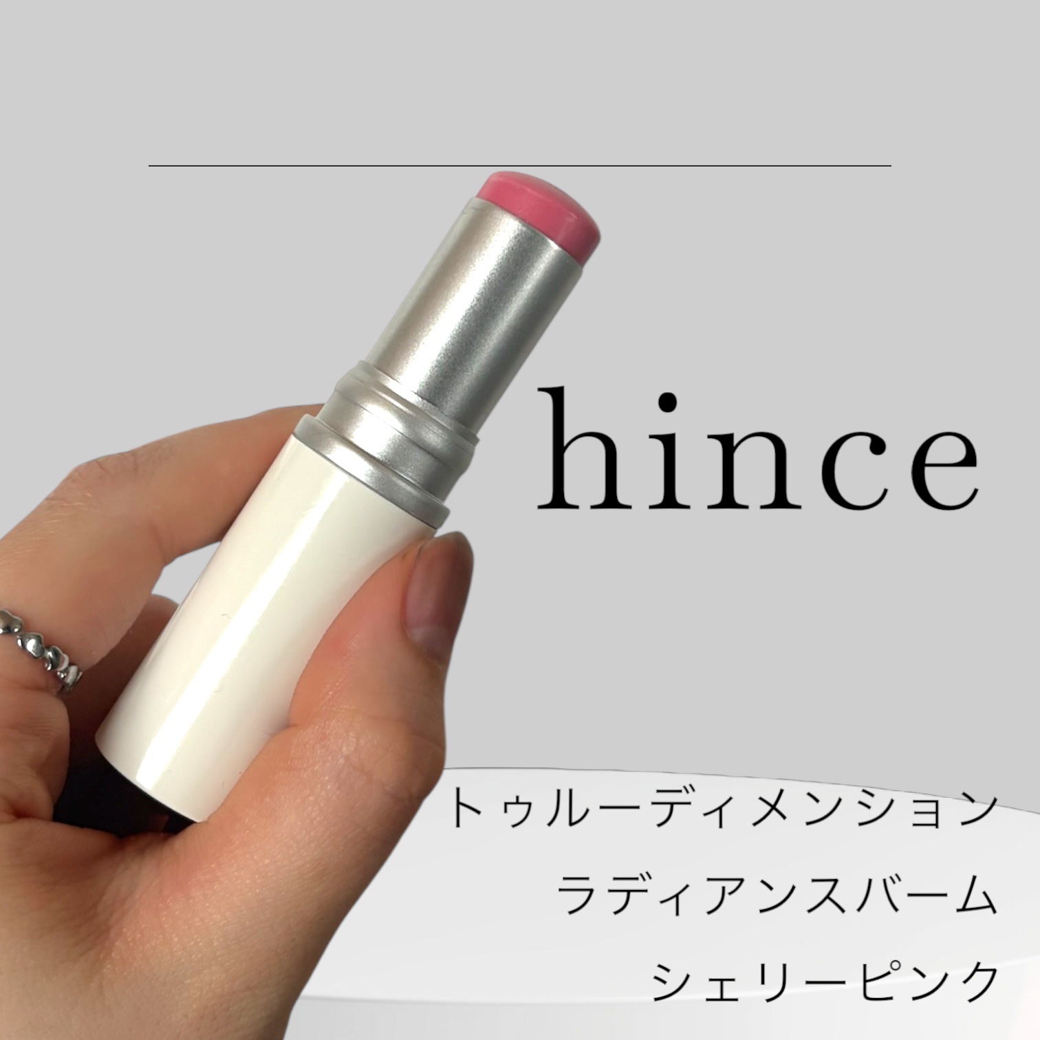 トゥルーディメンションラディアンスバーム TP005 シェリーピンク/hince/スティックハイライトを使ったクチコミ（1枚目）