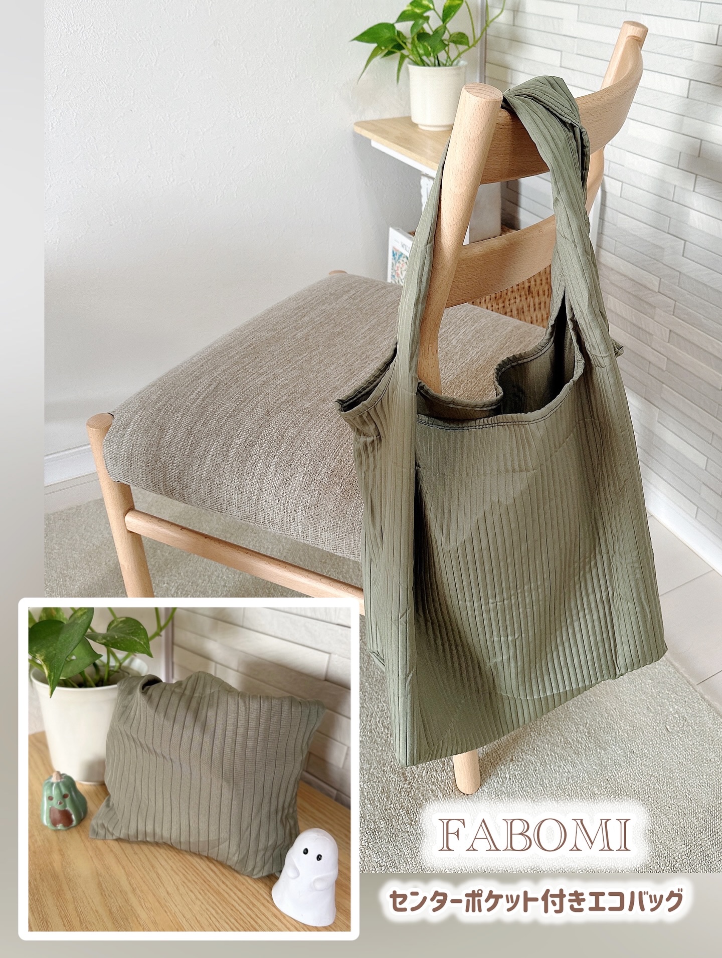 お買い物中にスマホやお財布を探してモタつく人、私だけじゃないよね？✨

センターにあるポケットからサッと取り出せて、お会計もスムーズにできちゃう神エコバッグ見つけたよ(⑅•ᴗ•⑅)

FABOMI センターポケット付きエコバッグ

2Lペッ