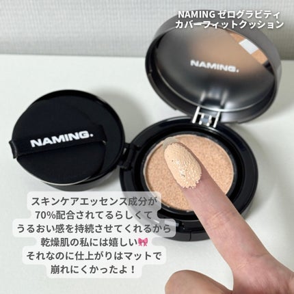 ネーミング ゼログラビティ カバーフィットクッション/NAMING./クッションファンデーションを使ったクチコミ(3枚目)