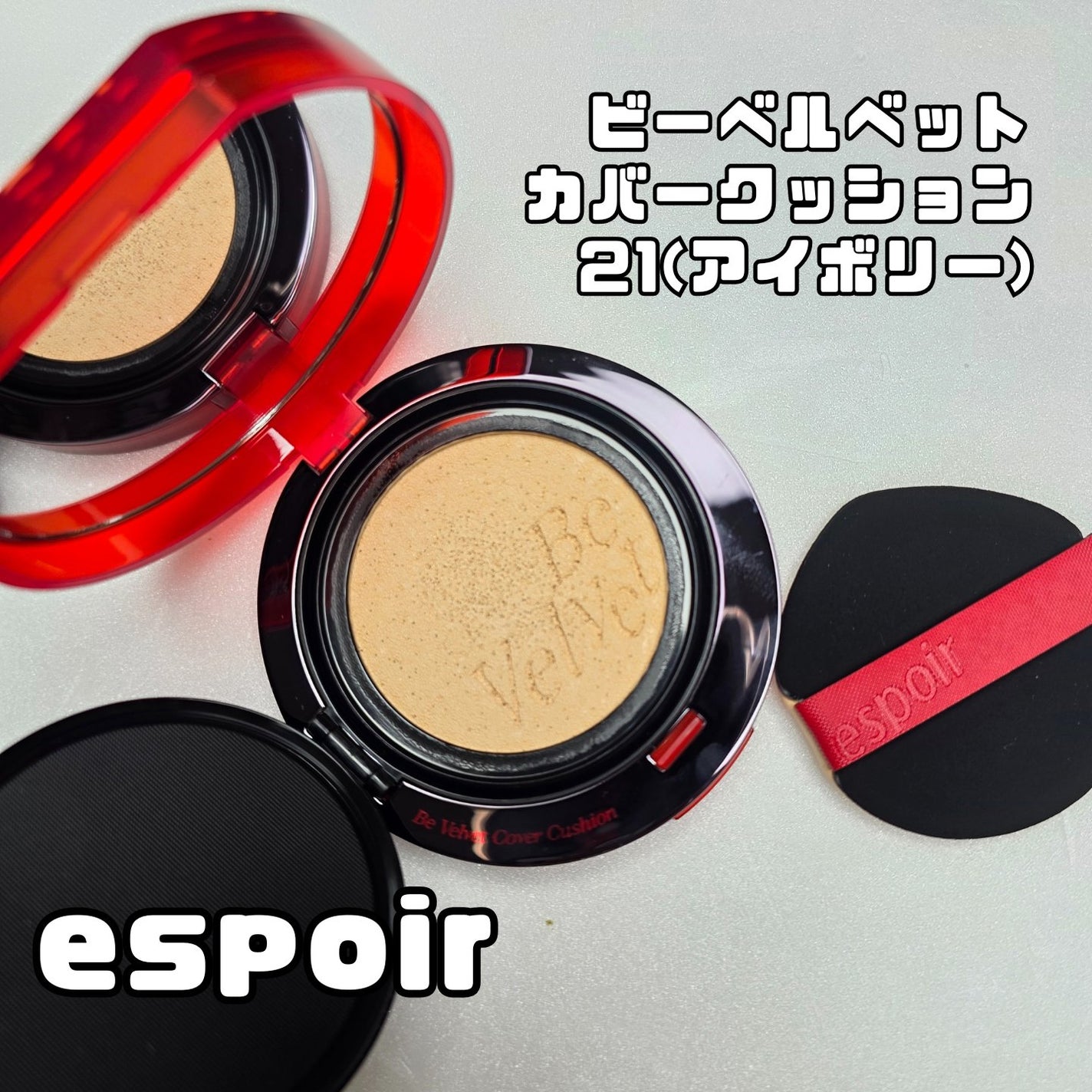 ビーベルベットカバークッション/espoir/クッションファンデーションを使ったクチコミ(1枚目)