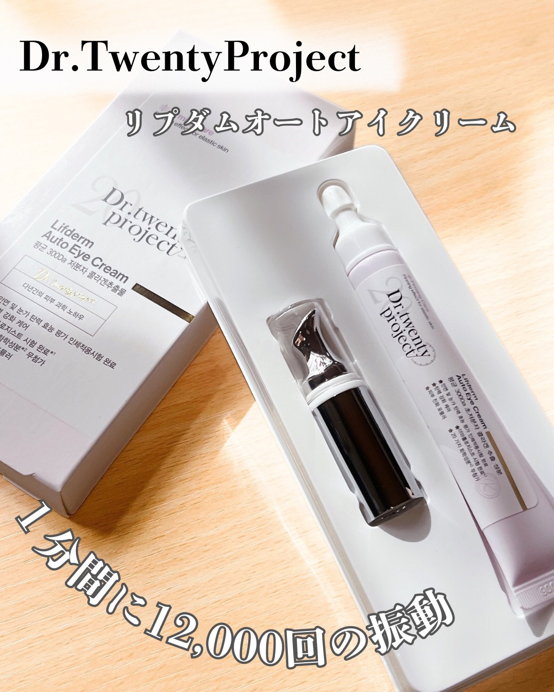 リプダム オートアイクリーム/Dr.Twenty Project/アイケア・アイクリームを使ったクチコミ（1枚目）