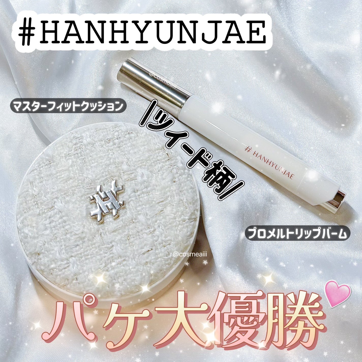 プロメルトリップバーム/#HANHYUNJAE/口紅を使ったクチコミ(1枚目)
