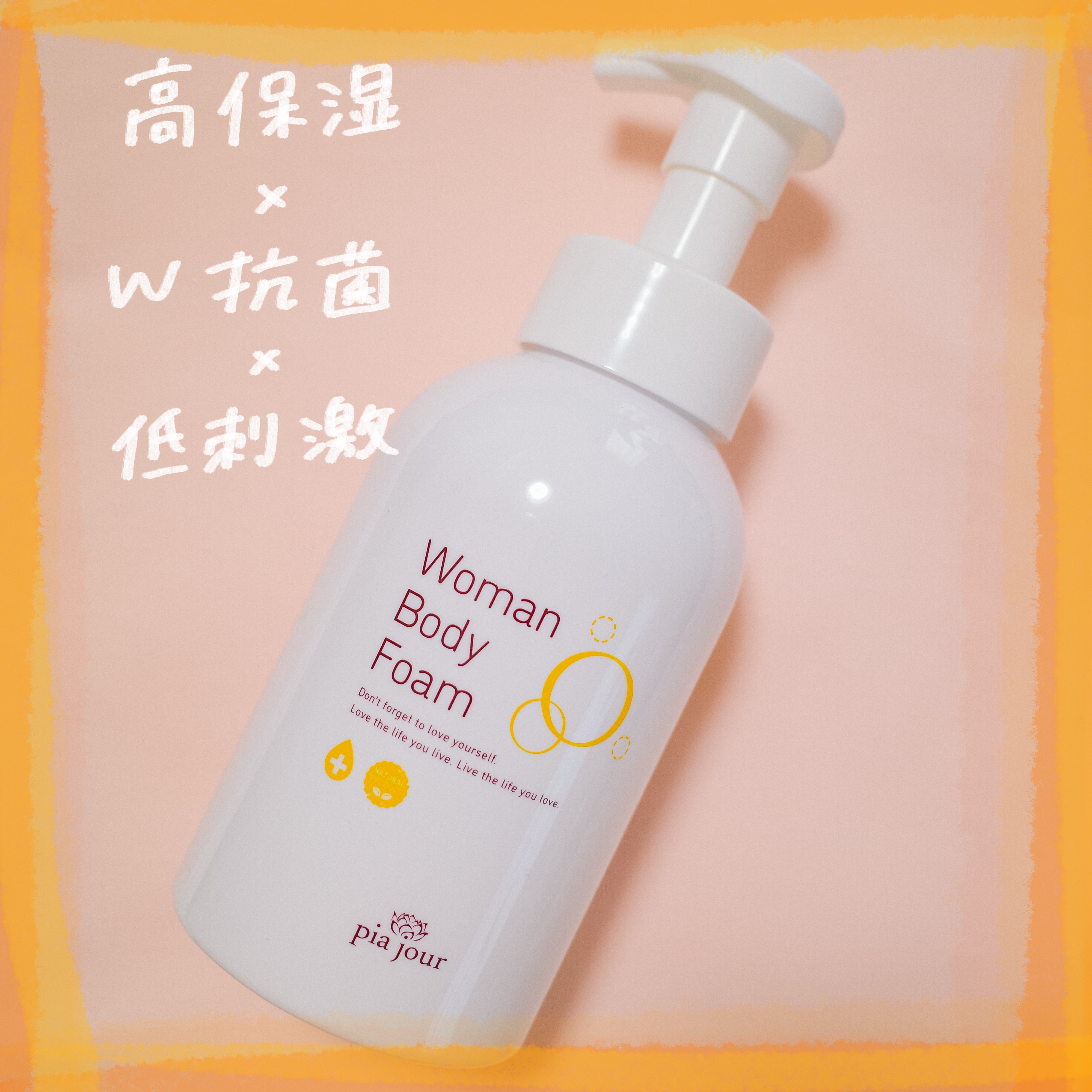 ウーマンボディフォーム 400ml/pia jour/デリケートゾーンケアを使ったクチコミ（1枚目）