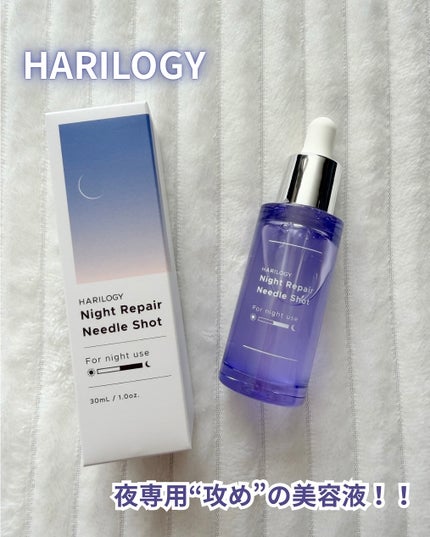 ナイトリペアニードルショット/HARILOGY/美容液を使ったクチコミ(1枚目)