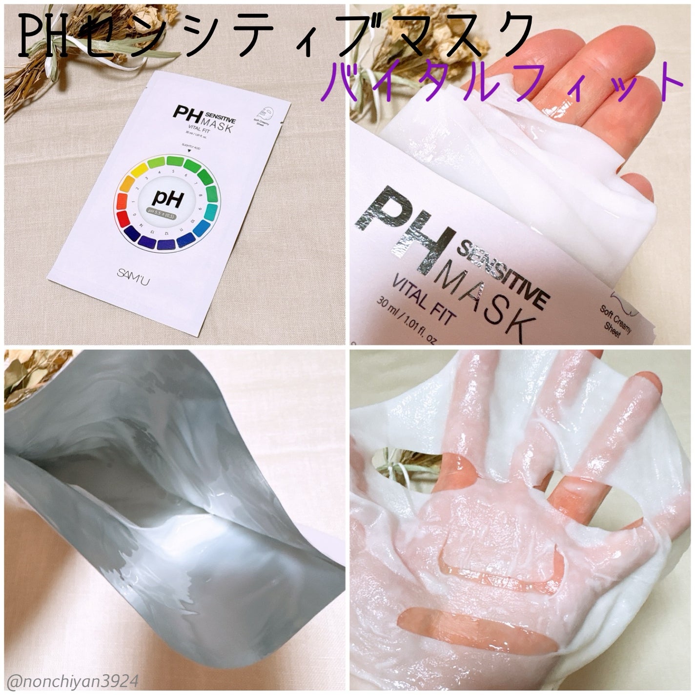 PHセンシティブマスクスージング&モイスト/SAM'U/シートマスク・パックを使ったクチコミ(3枚目)
