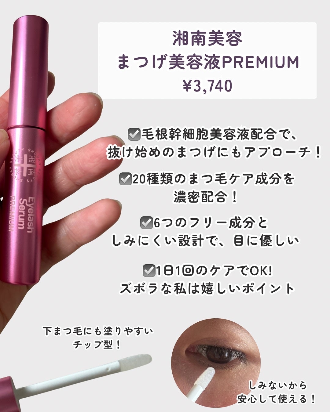 湘南美容まつ毛美容液PREMIUM/湘南美容/まつげ美容液を使ったクチコミ(2枚目)