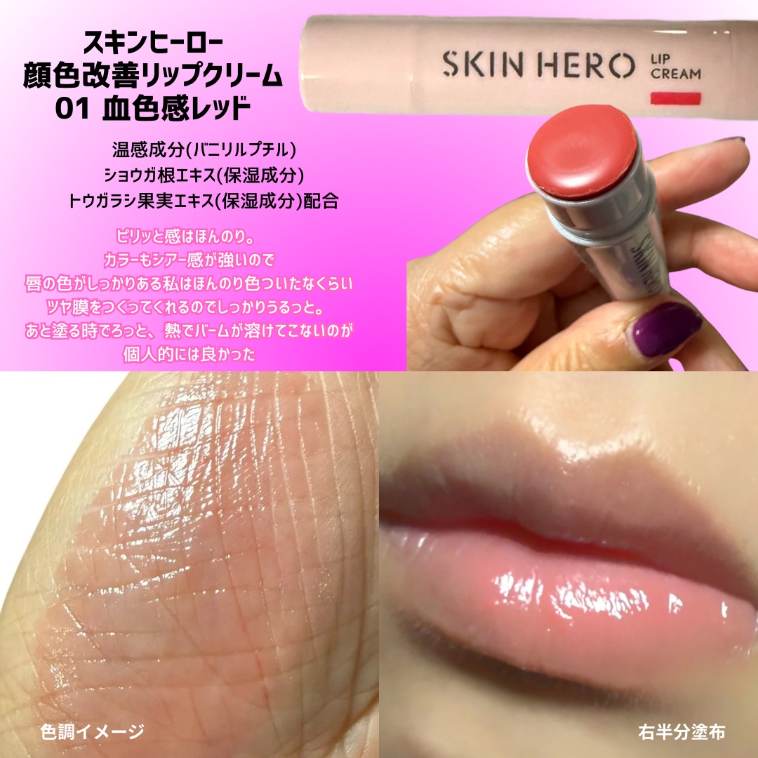スキンヒーロー　顔色改善リップクリーム/スキンヒーロー/リップクリームを使ったクチコミ（3枚目）