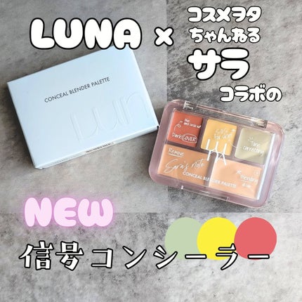 コンシールブレンダーパレット/LUNA/パレットコンシーラーを使ったクチコミ(1枚目)