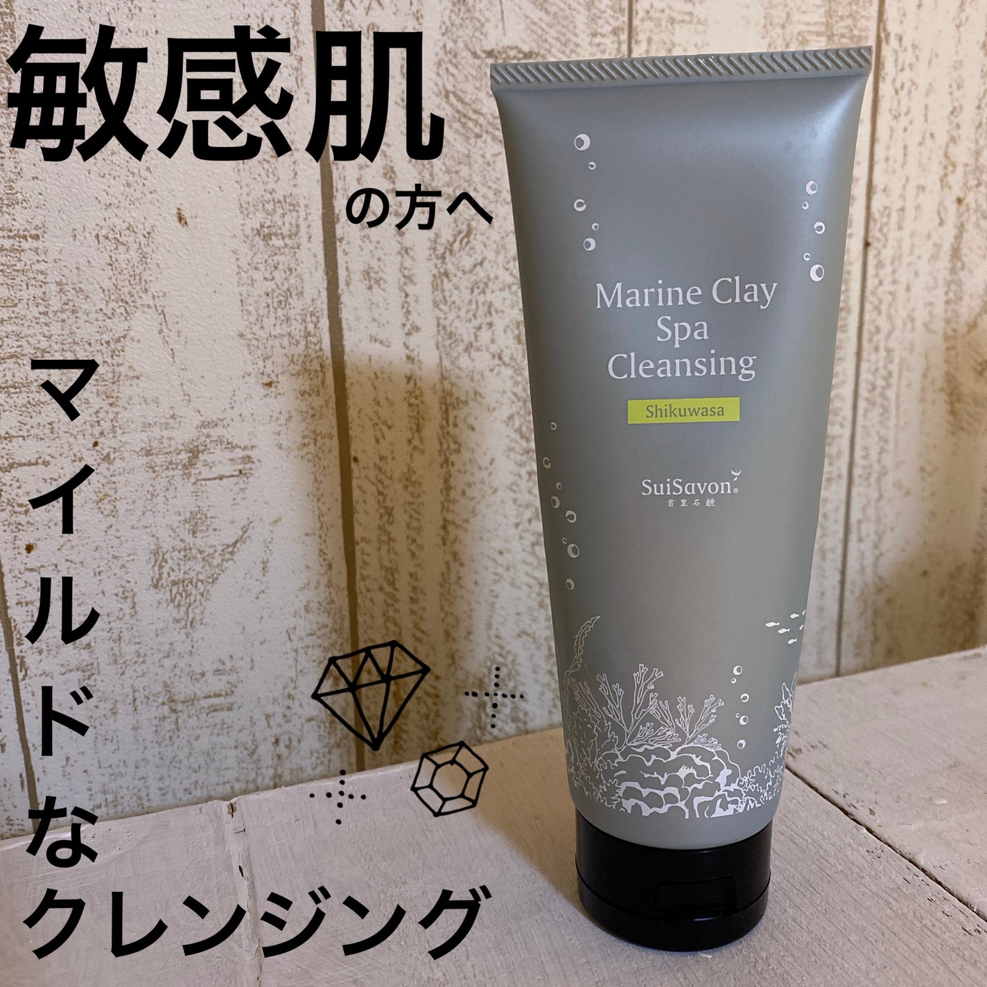マリンクレイSPAクレンジング シークワーサー/SuiSavon/ミルククレンジングを使ったクチコミ(1枚目)