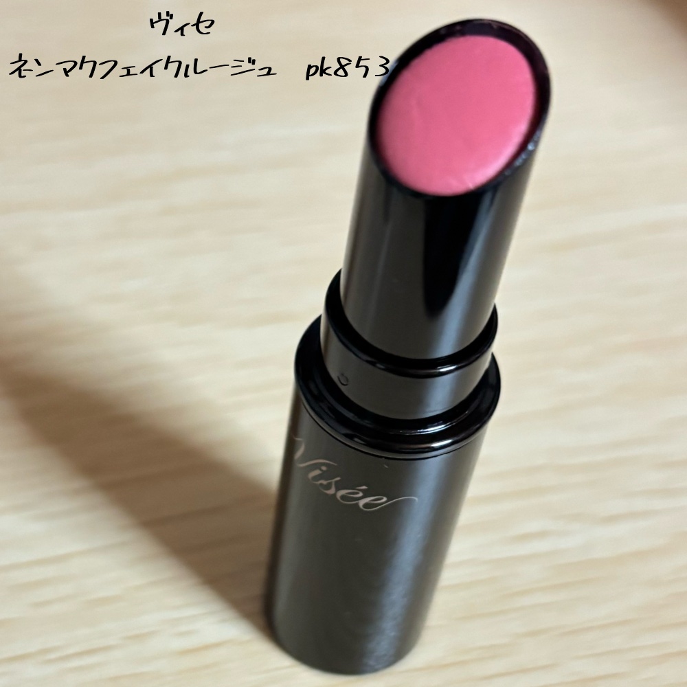 ネンマクフェイク ルージュ PK853 夜明けの人魚(限定)/Visée/口紅を使ったクチコミ（1枚目）