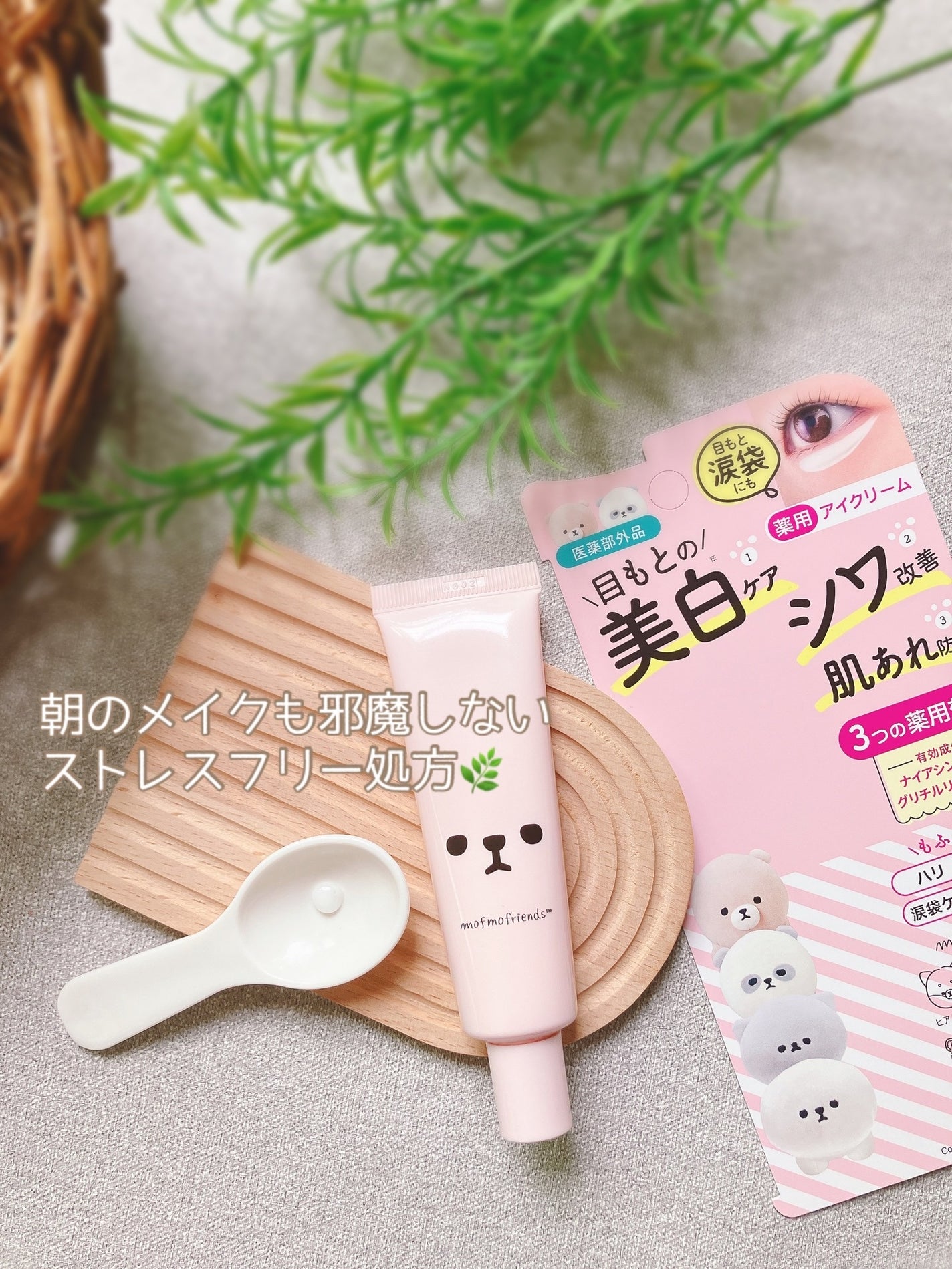 モフモフレンズ 薬用美白アイクリーム/明色/アイケア・アイクリームを使ったクチコミ(2枚目)