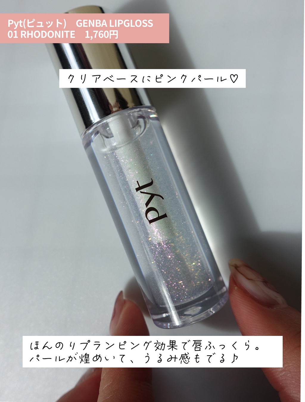 GENBALIPGLOSS 01 RHODONITE（ロードナイト）/Pyt/リップグロスを使ったクチコミ（2枚目）