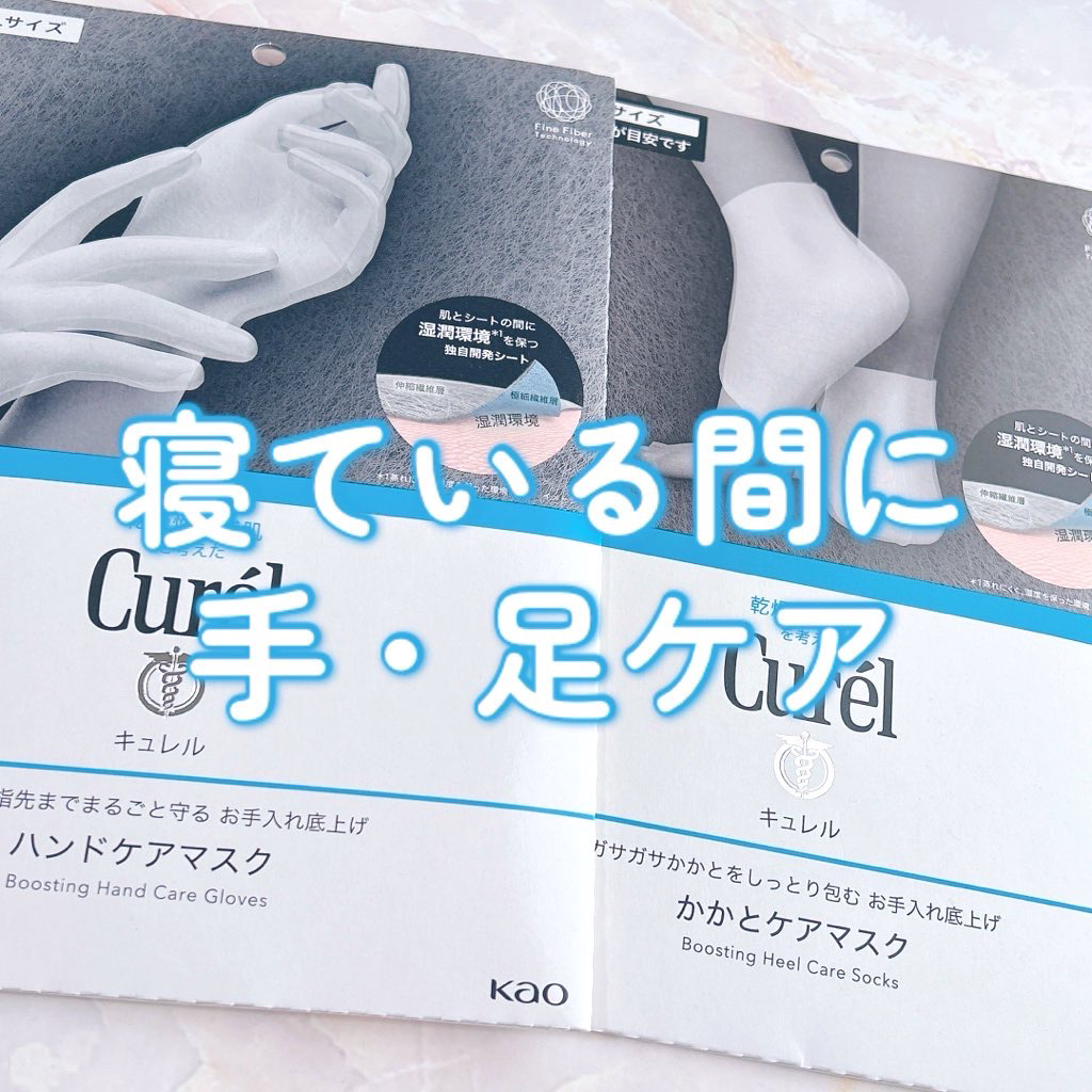 #PR #キュレル #LIPSモニター部_キュレル

キュレル

ガサガサかかとをしっとり包む お手入れ底上げ かかとケアマスク

一晩中指先までまるごと守る お手入れ底上げ ハンドケアマスク

手足ガサガサ民の救世主！
寝ている間に手足ケ