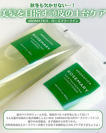 ローズマリースカルプスケーリングシャンプー/AROMATICA/市販シャンプーを使ったクチコミ(2枚目)