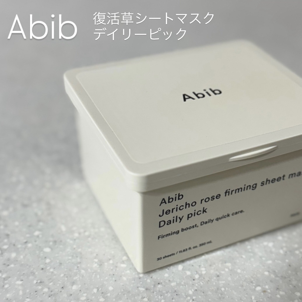 復活草シートマスクデイリーピック/Abib /シートマスク・パックを使ったクチコミ（1枚目）