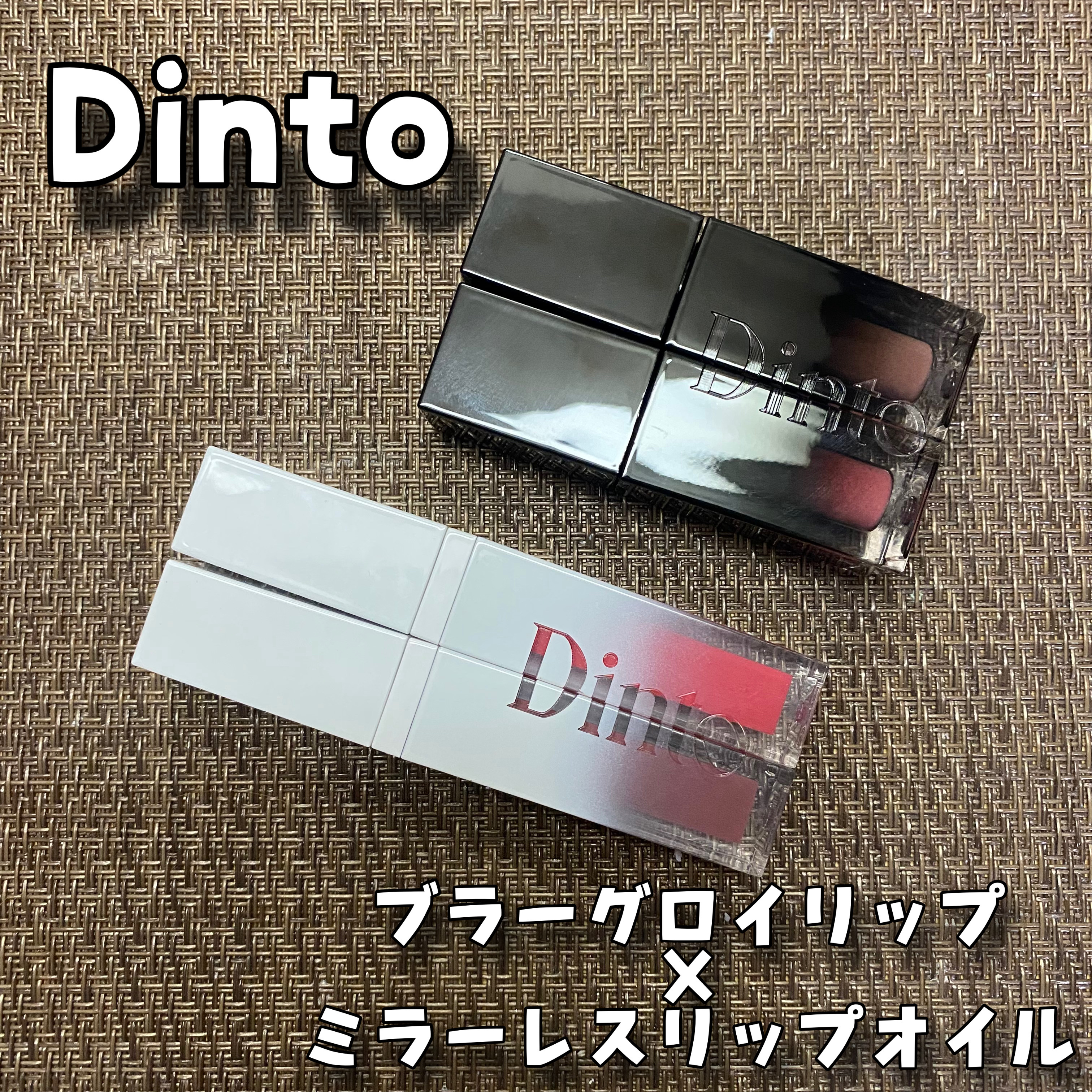 ブラーグロイリップティント/Dinto/リップティントを使ったクチコミ（1枚目）