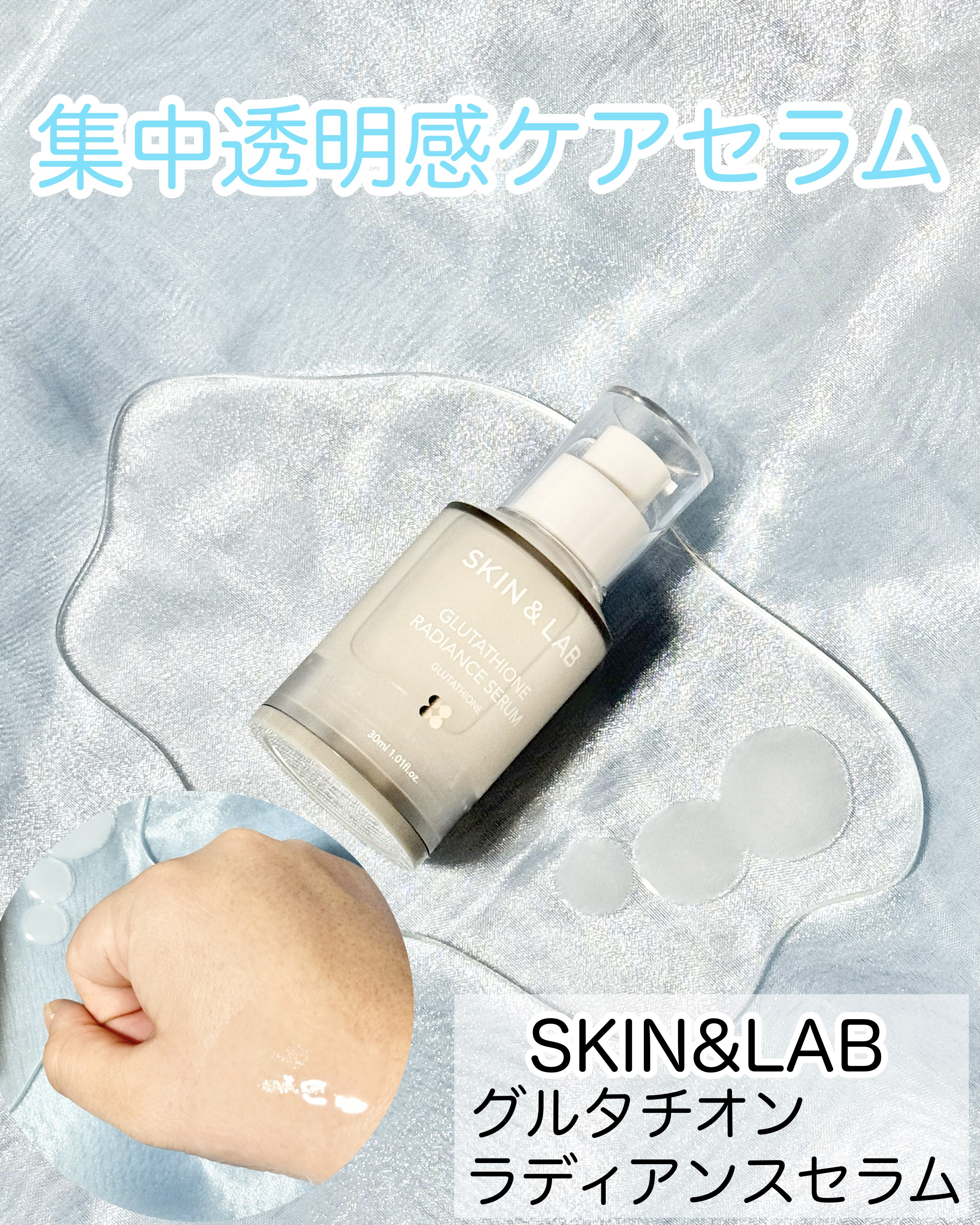 SKIN&LABのグルタチオンラディアンスセラムは、グルタチオンの唯一の欠点であるにおいを解決した無臭グルタチオン！

グルタチオンを6%も配合されていて、お肌を明るい印象に導いてくれる集中透明感ケアセラムなんだって✨️

テクスチャーはと