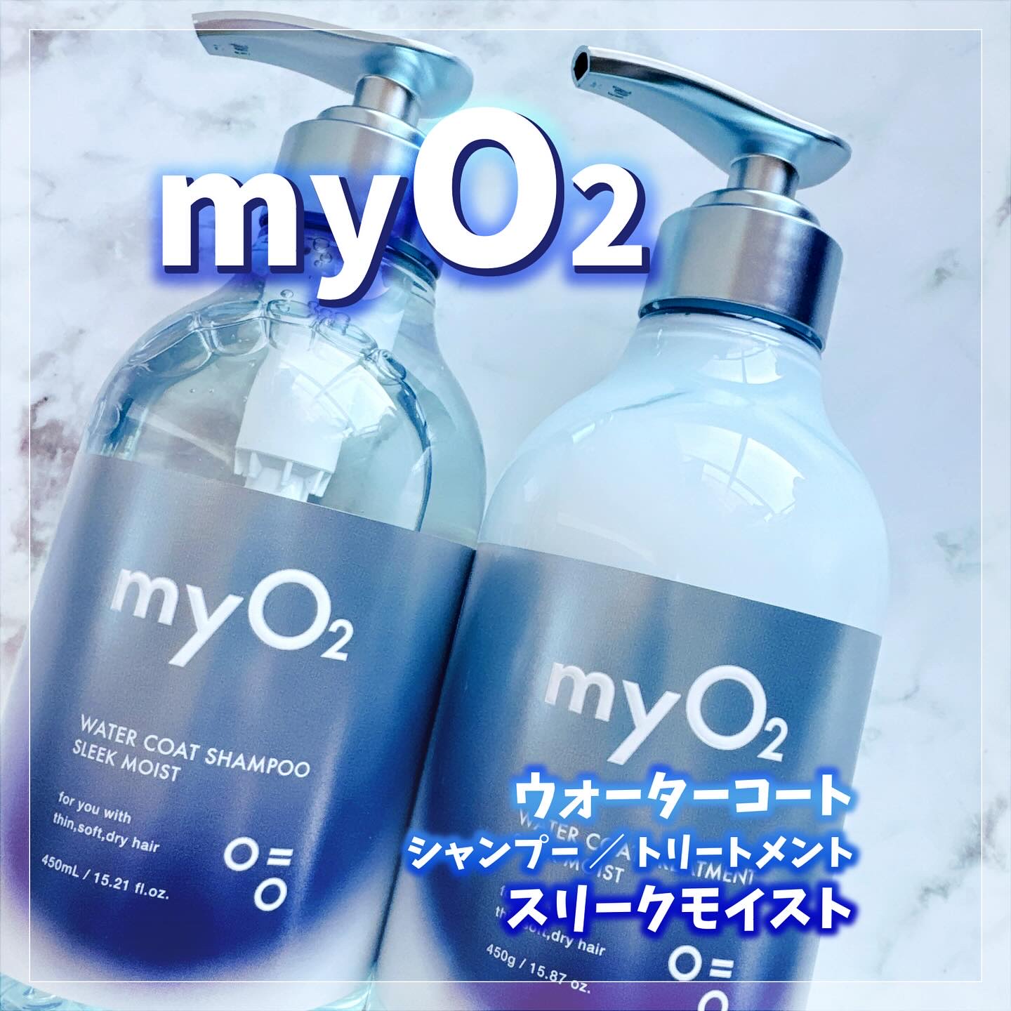 マイ・オーツー ウォーターコートシャンプー/トリートメント スリークモイスト/myO2/シャンプー・コンディショナーを使ったクチコミ（1枚目）