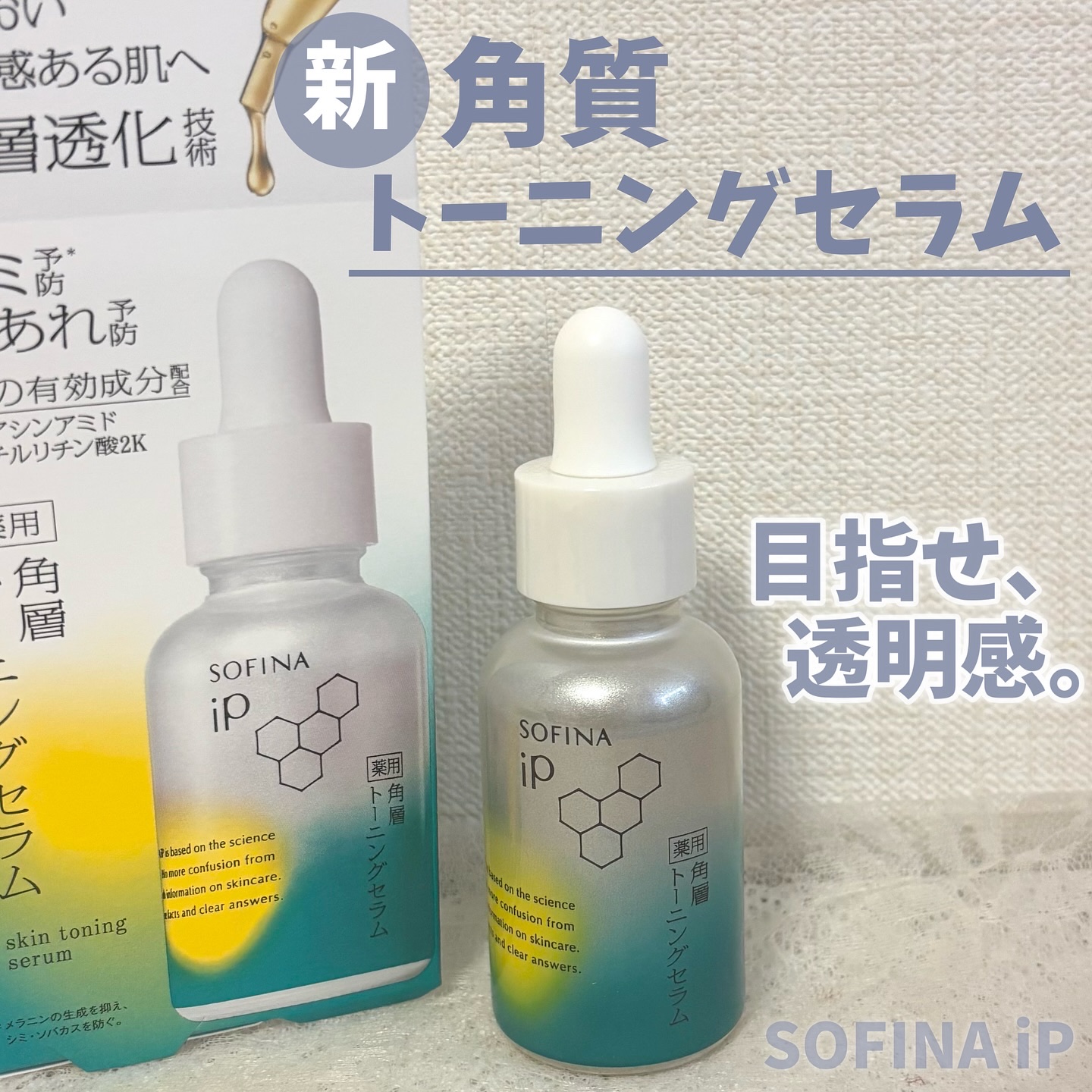 ソフィーナ iP 薬用 角層トーニングセラム/SOFINA iP/美容液を使ったクチコミ（1枚目）
