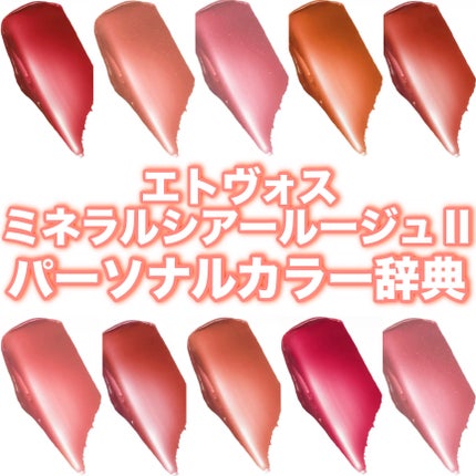 ミネラルシアールージュⅡ/エトヴォス/口紅を使ったクチコミ(1枚目)