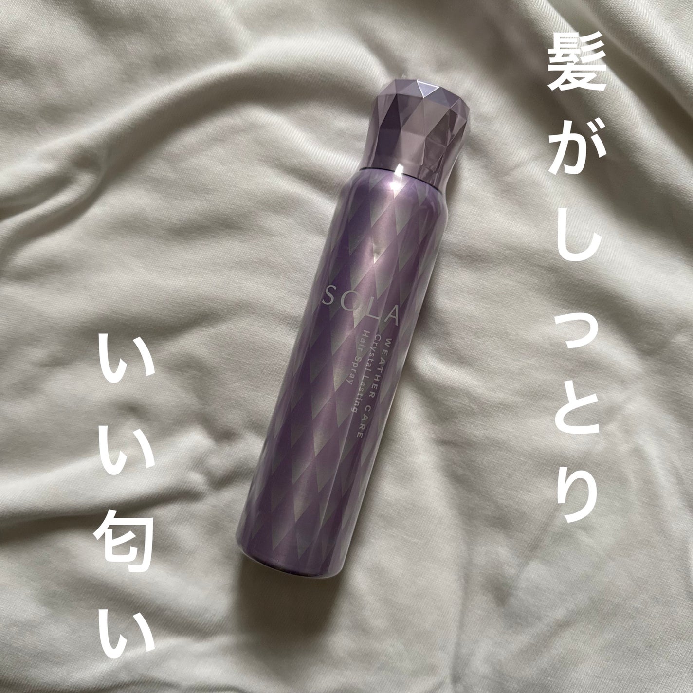 ソラ ウェザーケア クリスタルラスティング ヘアスプレー/SOLA WEATHER CARE/ヘアスプレーを使ったクチコミ(1枚目)