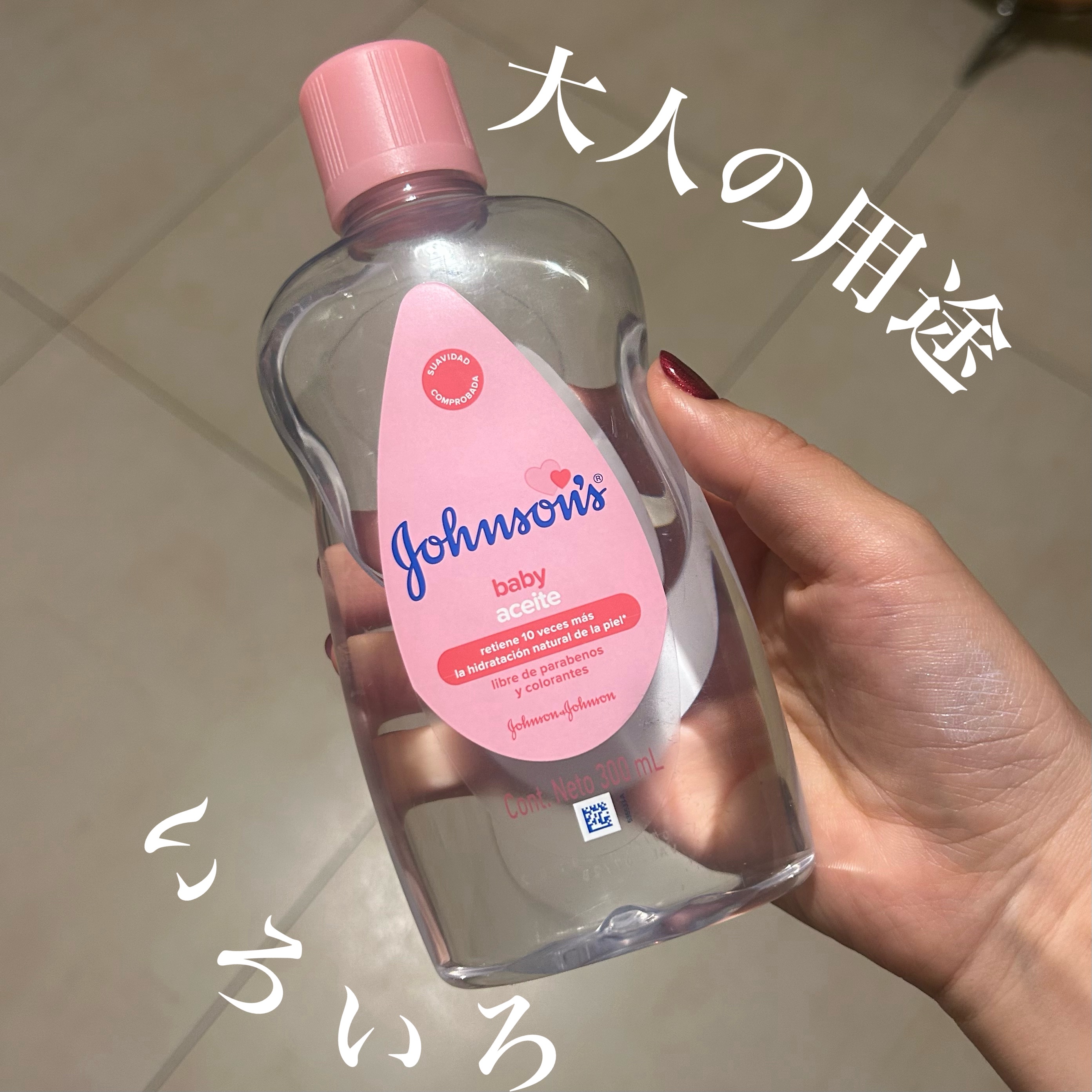 ジョンソンベビーオイル微香性/ジョンソンベビー/ボディオイルを使ったクチコミ（1枚目）