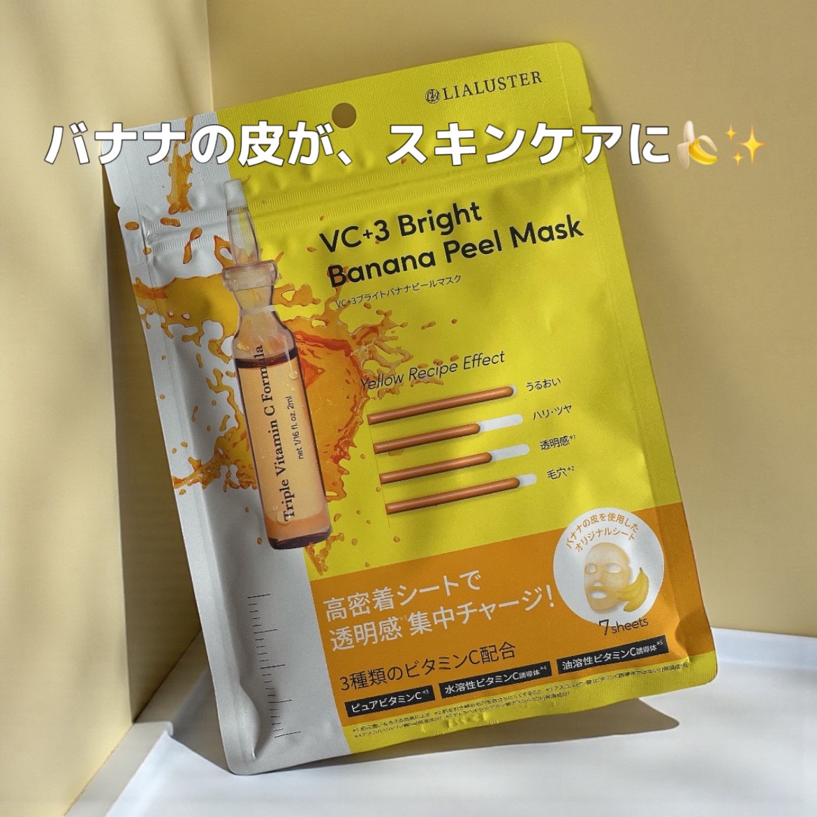 VC+3 Bright Banana Peel Mask/LIALUSTER/シートマスク・パックを使ったクチコミ（1枚目）