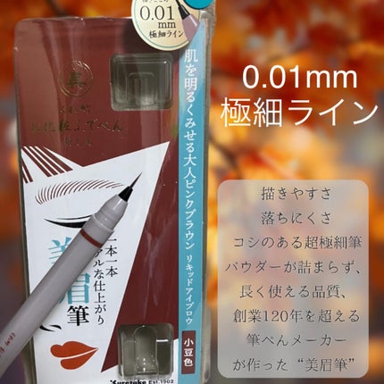 くれ竹 お化粧ふでぺん 眉毛用 毛筆極細/くれ竹 /リキッドアイブロウを使ったクチコミ(2枚目)