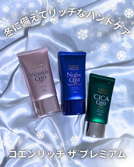 コエンリッチ ザ プレミアム 薬用リンクルホワイト ハンドクリーム/コエンリッチQ10/ハンドクリームを使ったクチコミ(1枚目)