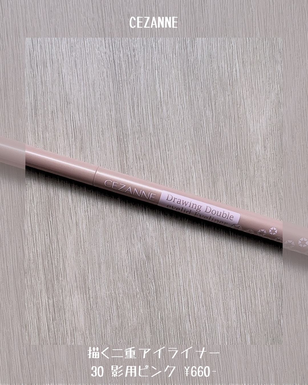 描くふたえアイライナー/CEZANNE/リキッドアイライナーを使ったクチコミ（2枚目）