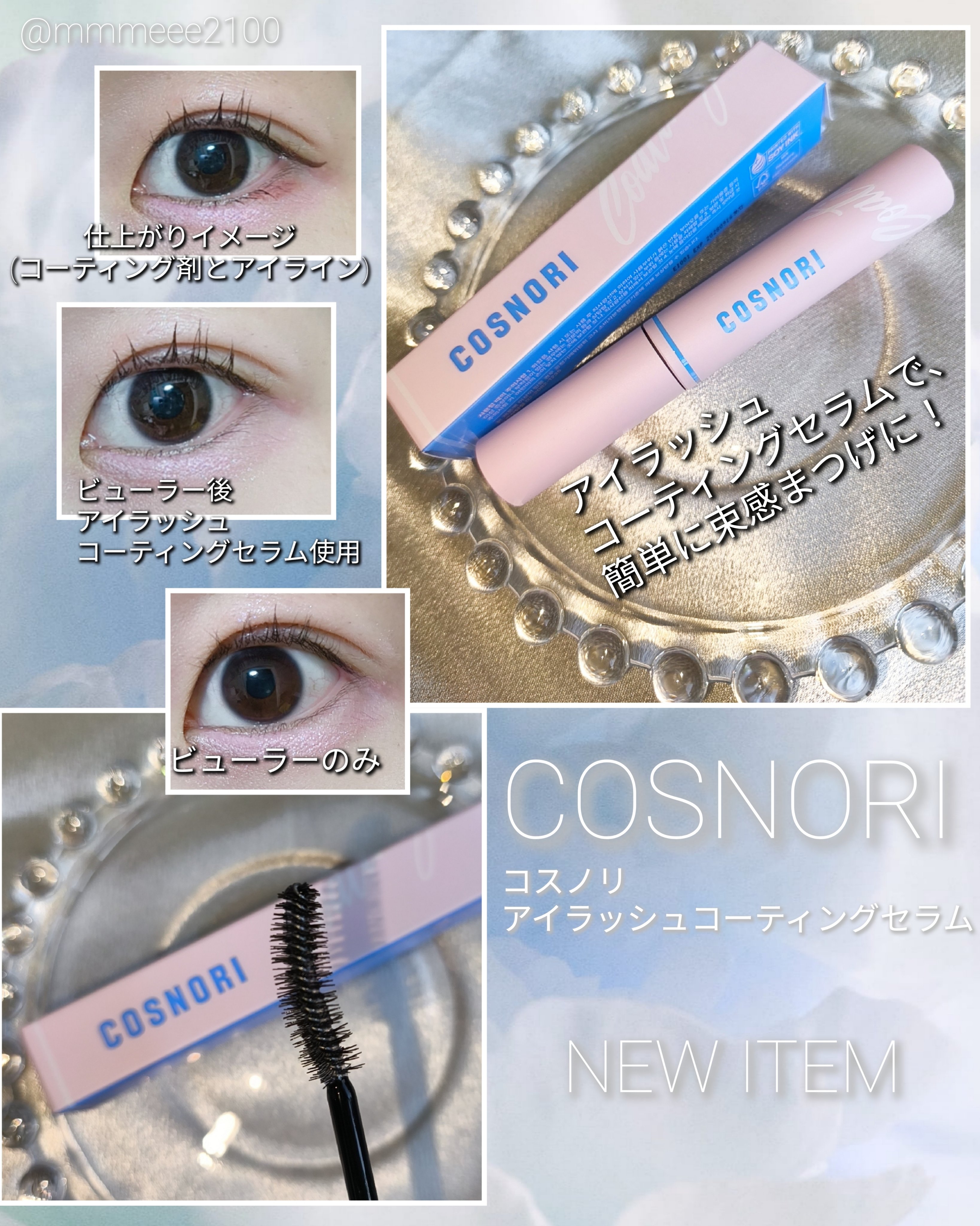 #PR NEW ITEM👀🩷💙まつげケアといえばCOSNORI💡✨

@cosnori_jp


┈┈┈┈┈┈┈ ❁ ❁ ❁ ┈┈┈┈┈┈┈┈
COSNORI(コスノリ)
アイラッシュコーティングセラム🆕
┈┈┈┈┈┈┈ ❁ ❁ 