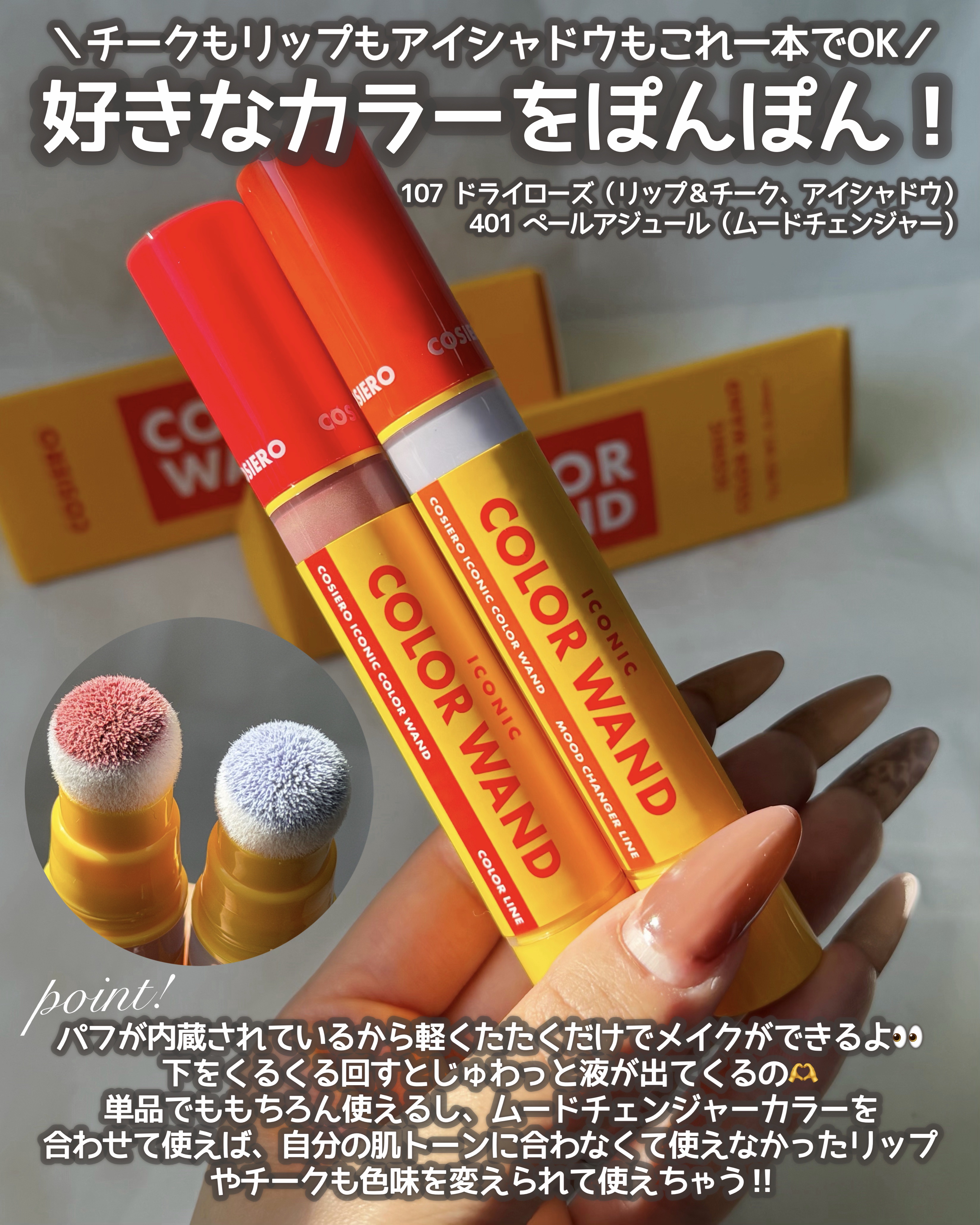COSIERO  アイコニックカラーワンドのクチコミ「ご閲覧ありがとうございます🍂
＼忙しい朝のメイクにこれ！／
💛COSIERO コシエロ アイコ.....」（2枚目）