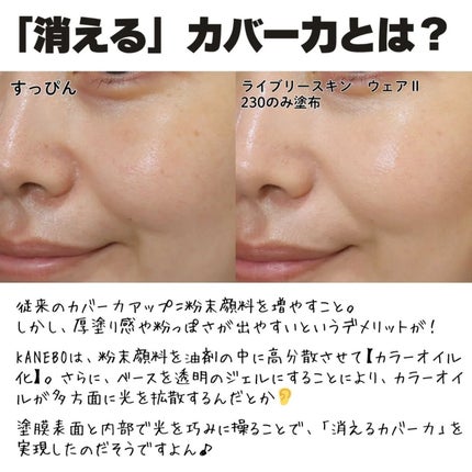 カネボウ ライブリースキン ウェアⅡ/KANEBO/リキッドファンデーションを使ったクチコミ(3枚目)